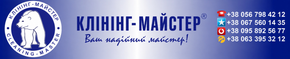 КЛИНИНГ-МАСТЕР